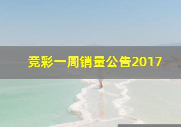 竞彩一周销量公告2017