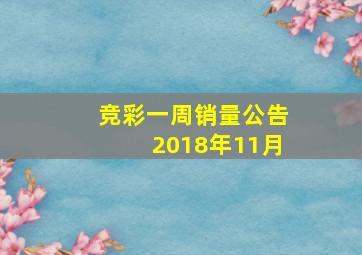 竞彩一周销量公告2018年11月