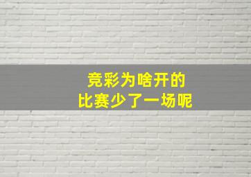 竞彩为啥开的比赛少了一场呢