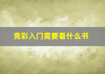 竞彩入门需要看什么书