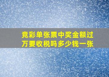 竞彩单张票中奖金额过万要收税吗多少钱一张