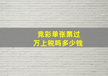 竞彩单张票过万上税吗多少钱