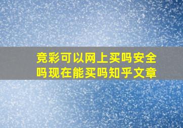 竞彩可以网上买吗安全吗现在能买吗知乎文章