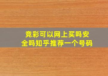 竞彩可以网上买吗安全吗知乎推荐一个号码