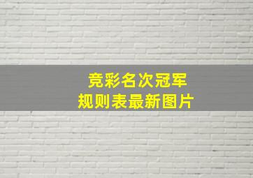 竞彩名次冠军规则表最新图片