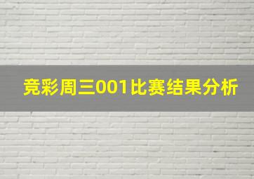 竞彩周三001比赛结果分析