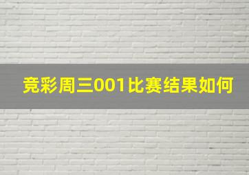 竞彩周三001比赛结果如何