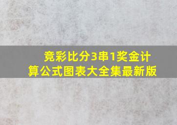 竞彩比分3串1奖金计算公式图表大全集最新版