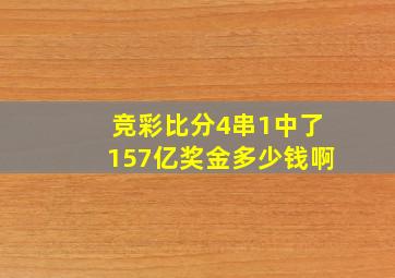 竞彩比分4串1中了157亿奖金多少钱啊