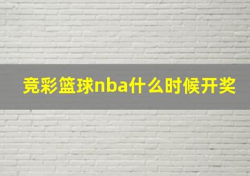 竞彩篮球nba什么时候开奖