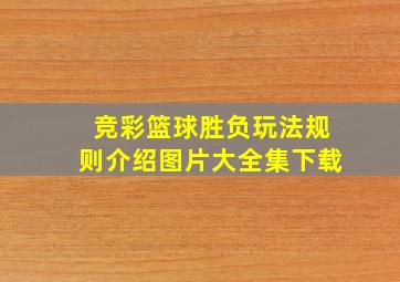 竞彩篮球胜负玩法规则介绍图片大全集下载