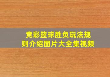 竞彩篮球胜负玩法规则介绍图片大全集视频