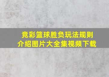 竞彩篮球胜负玩法规则介绍图片大全集视频下载