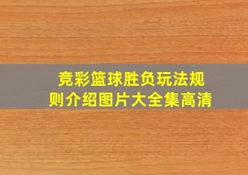 竞彩篮球胜负玩法规则介绍图片大全集高清