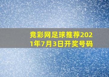 竞彩网足球推荐2021年7月3日开奖号码