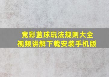 竞彩蓝球玩法规则大全视频讲解下载安装手机版