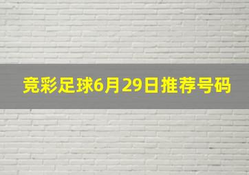 竞彩足球6月29日推荐号码