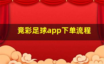 竞彩足球app下单流程