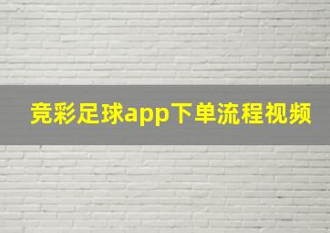 竞彩足球app下单流程视频