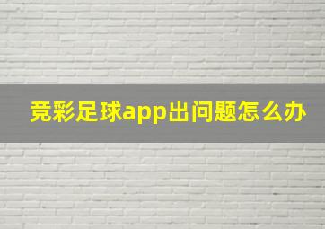 竞彩足球app出问题怎么办