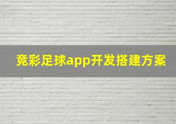 竞彩足球app开发搭建方案