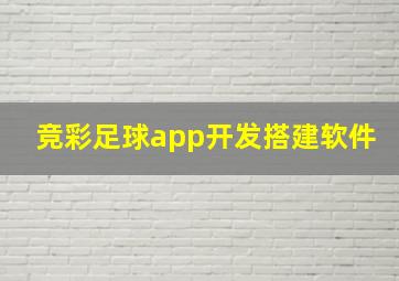 竞彩足球app开发搭建软件