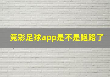 竞彩足球app是不是跑路了