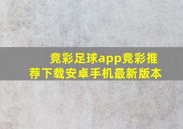 竞彩足球app竞彩推荐下载安卓手机最新版本