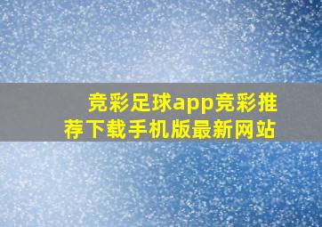 竞彩足球app竞彩推荐下载手机版最新网站