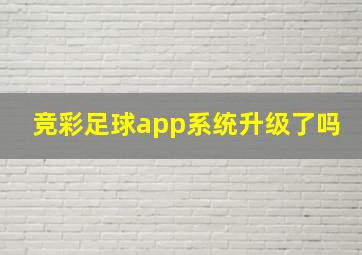 竞彩足球app系统升级了吗