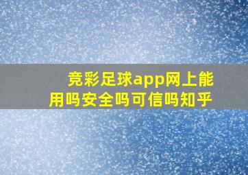 竞彩足球app网上能用吗安全吗可信吗知乎