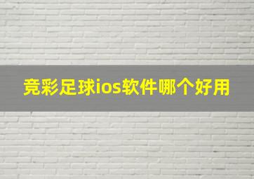 竞彩足球ios软件哪个好用