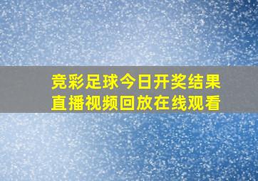 竞彩足球今日开奖结果直播视频回放在线观看