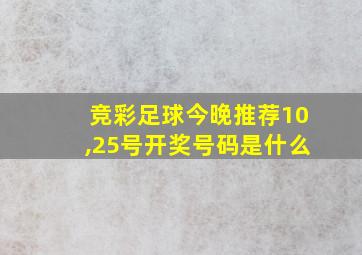 竞彩足球今晚推荐10,25号开奖号码是什么