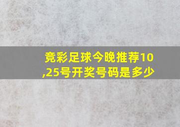 竞彩足球今晚推荐10,25号开奖号码是多少