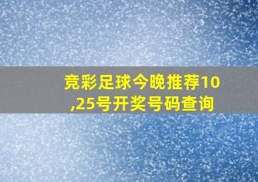 竞彩足球今晚推荐10,25号开奖号码查询