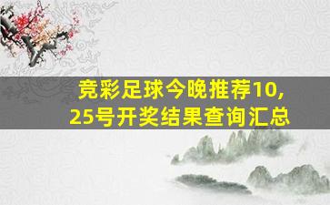 竞彩足球今晚推荐10,25号开奖结果查询汇总