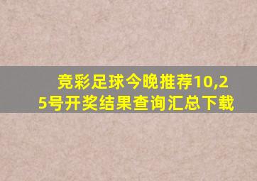 竞彩足球今晚推荐10,25号开奖结果查询汇总下载