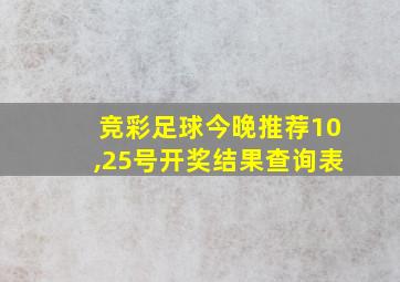 竞彩足球今晚推荐10,25号开奖结果查询表