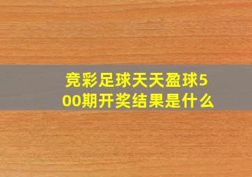 竞彩足球天天盈球500期开奖结果是什么