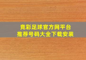 竞彩足球官方网平台推荐号码大全下载安装