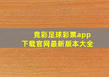 竞彩足球彩票app下载官网最新版本大全