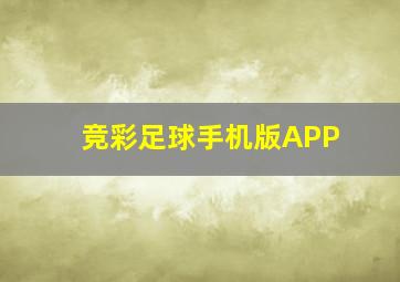 竞彩足球手机版APP