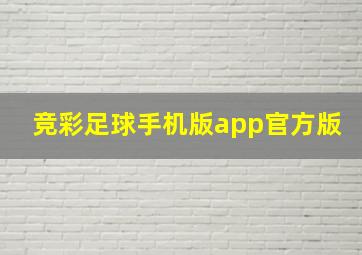 竞彩足球手机版app官方版