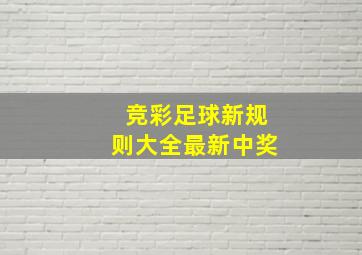 竞彩足球新规则大全最新中奖