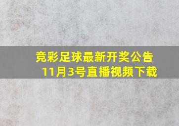 竞彩足球最新开奖公告11月3号直播视频下载