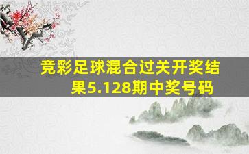 竞彩足球混合过关开奖结果5.128期中奖号码