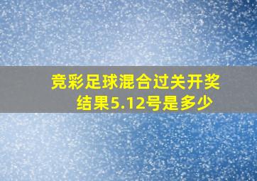 竞彩足球混合过关开奖结果5.12号是多少