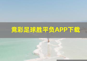 竞彩足球胜平负APP下载