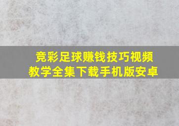 竞彩足球赚钱技巧视频教学全集下载手机版安卓